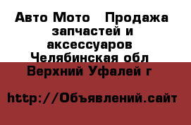 Авто Мото - Продажа запчастей и аксессуаров. Челябинская обл.,Верхний Уфалей г.